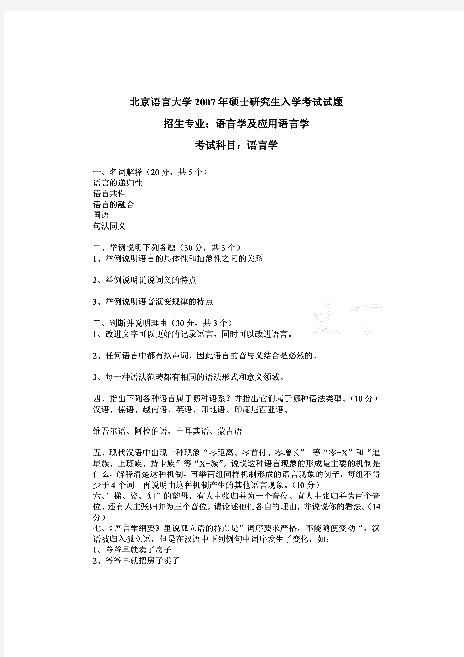 北京语言大学语言学概论历年考研真题