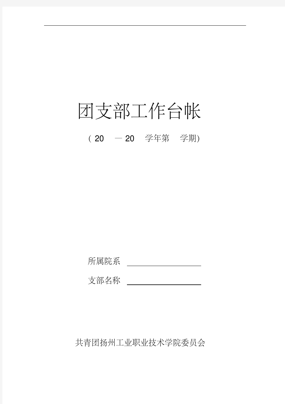 最新团支部工作台帐.pdf