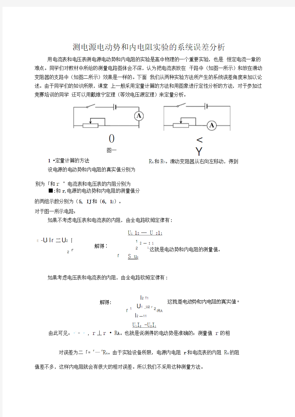 测电源电动势和内阻误差分析