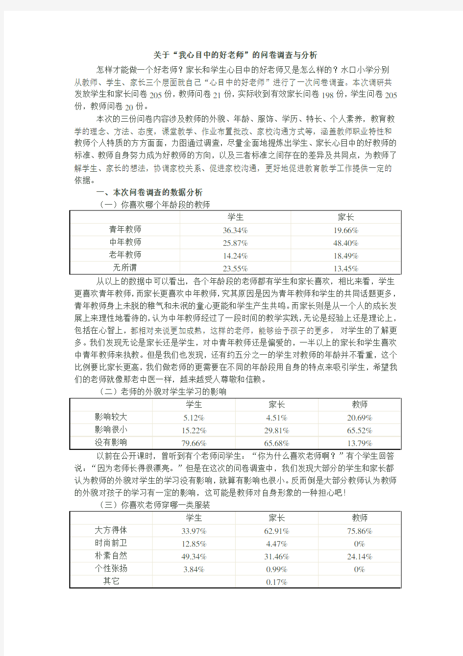 学生家长心目中的好老师问卷调查