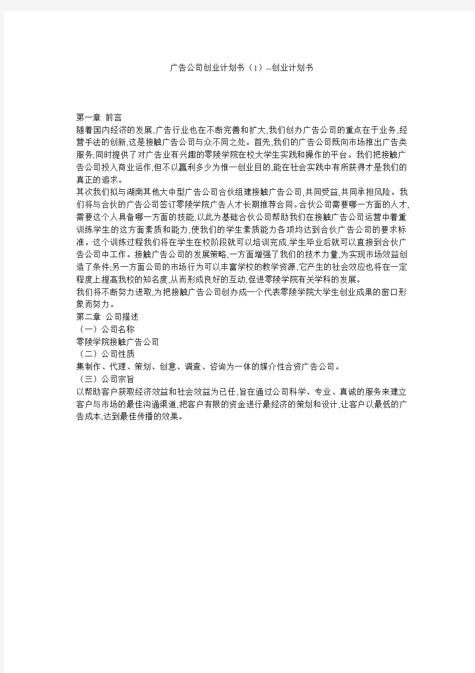 广告公司创业计划书(1)--创业计划书