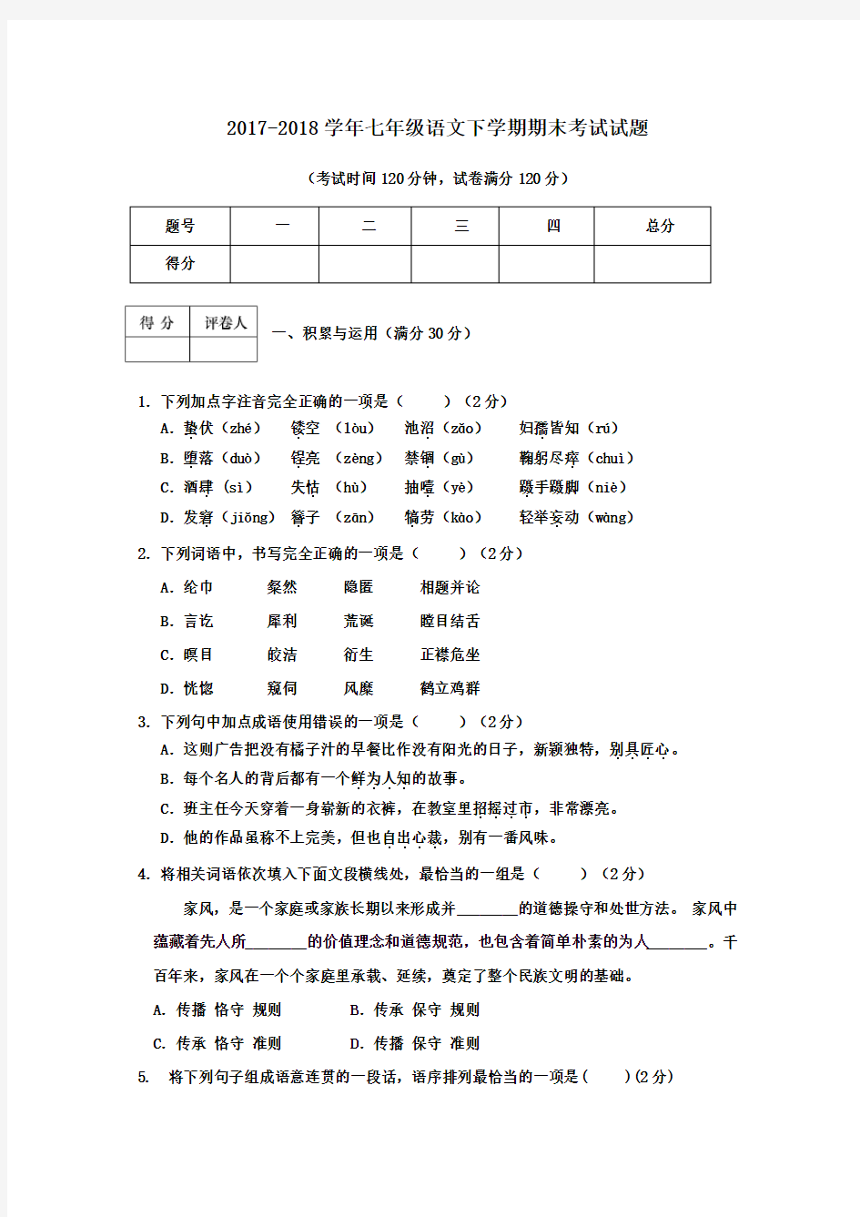 2017-2018学年人教版七年级语文下学期期末考试试题及答案