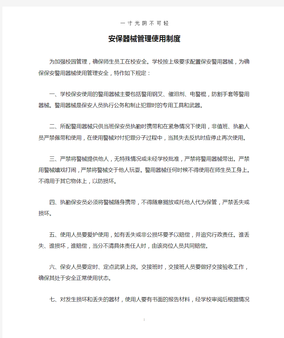 学校安保器械管理使用制度.doc