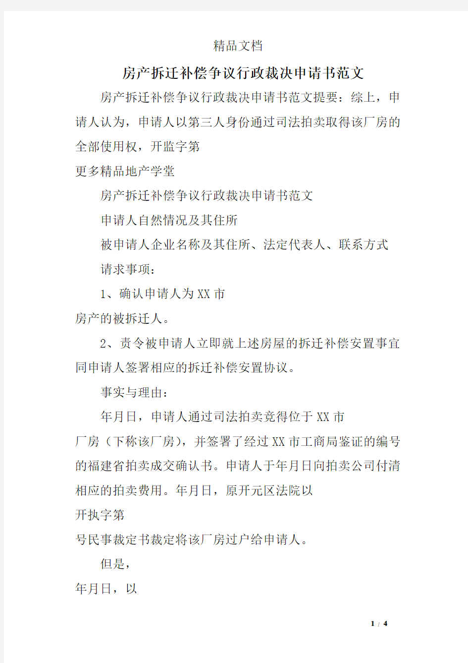 房产拆迁补偿争议行政裁决申请书范文