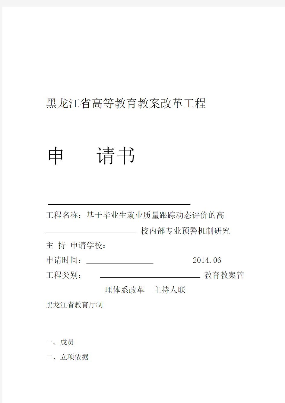 黑龙江省高等教育教学改革项目申请书 终稿