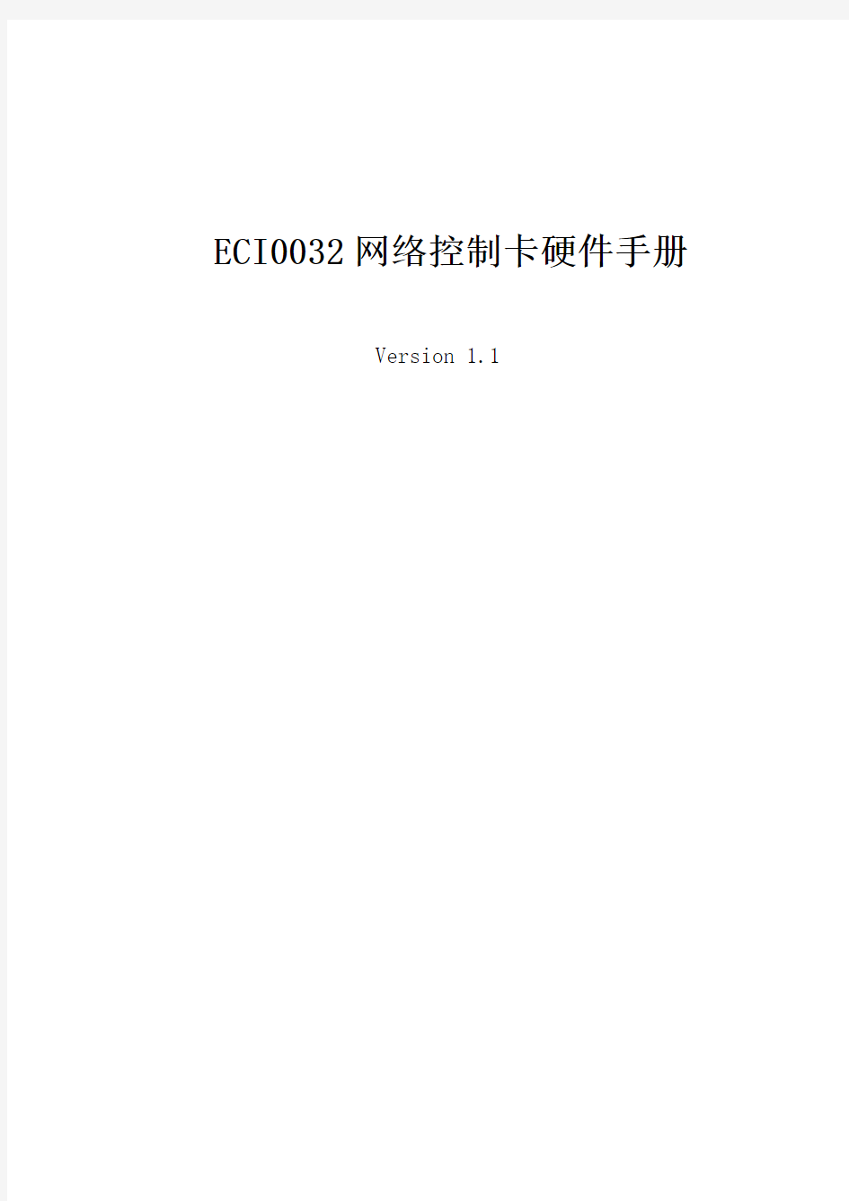 正运动技术-《ECI0032控制卡硬件手册》