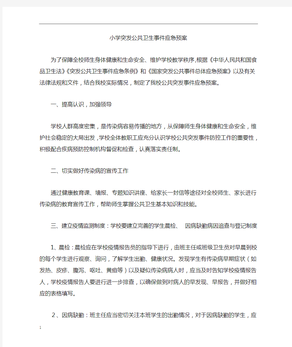 突发公共卫生事件应急预案