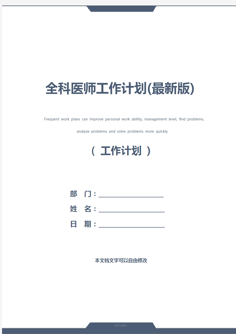 全科医师工作计划(最新版)