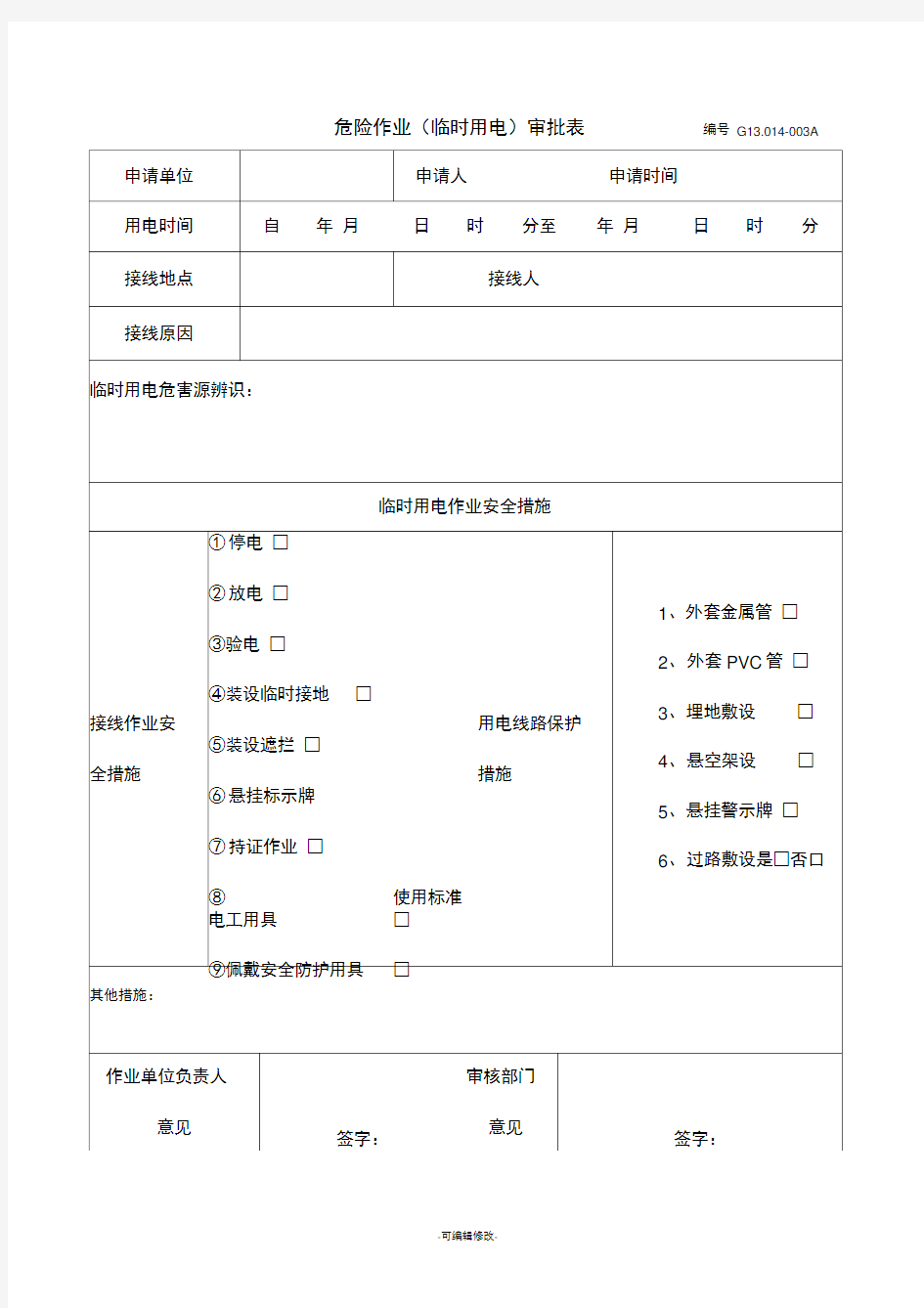 危险作业(临时用电)审批表
