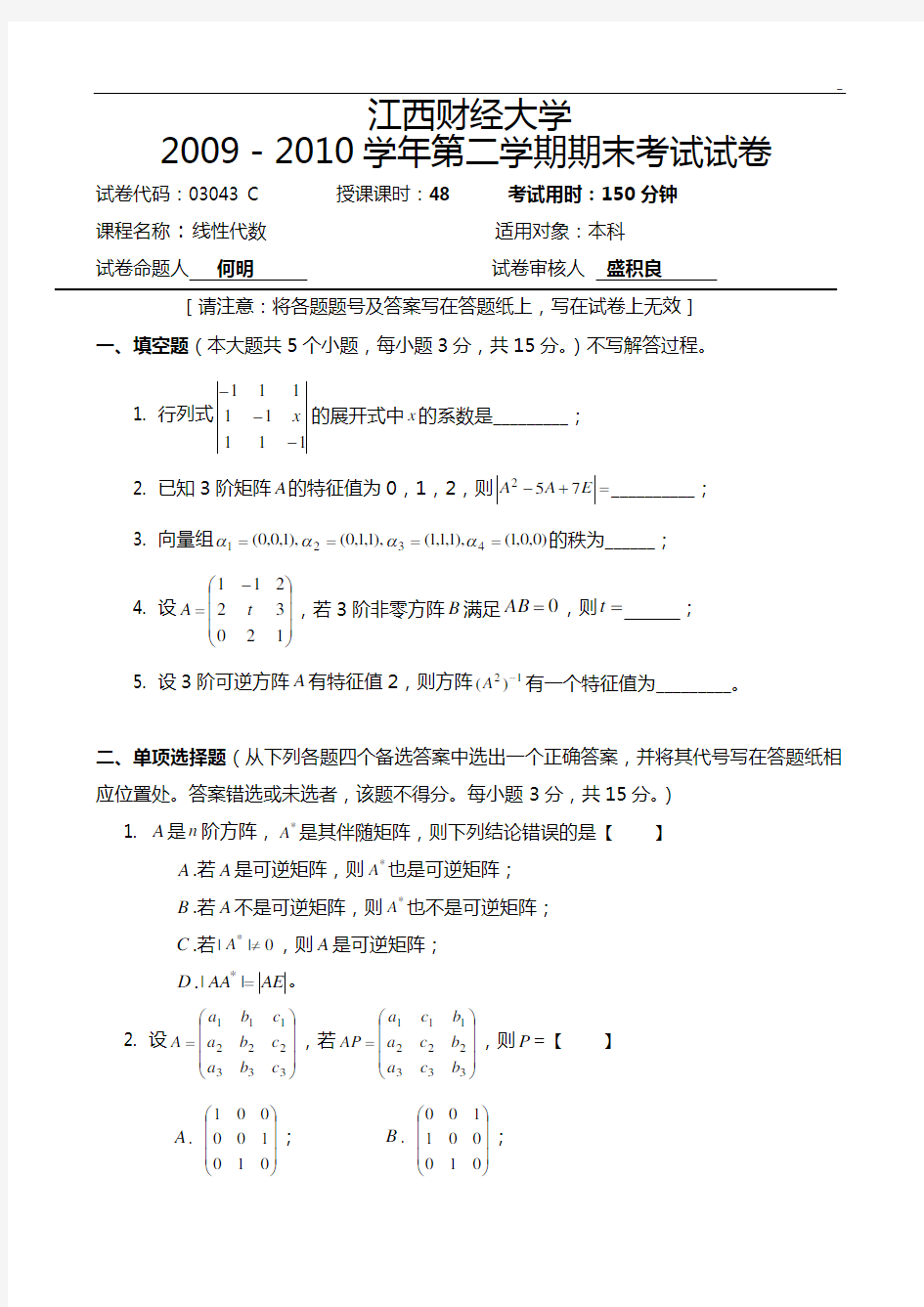 江西财经大学线性代数历年试卷