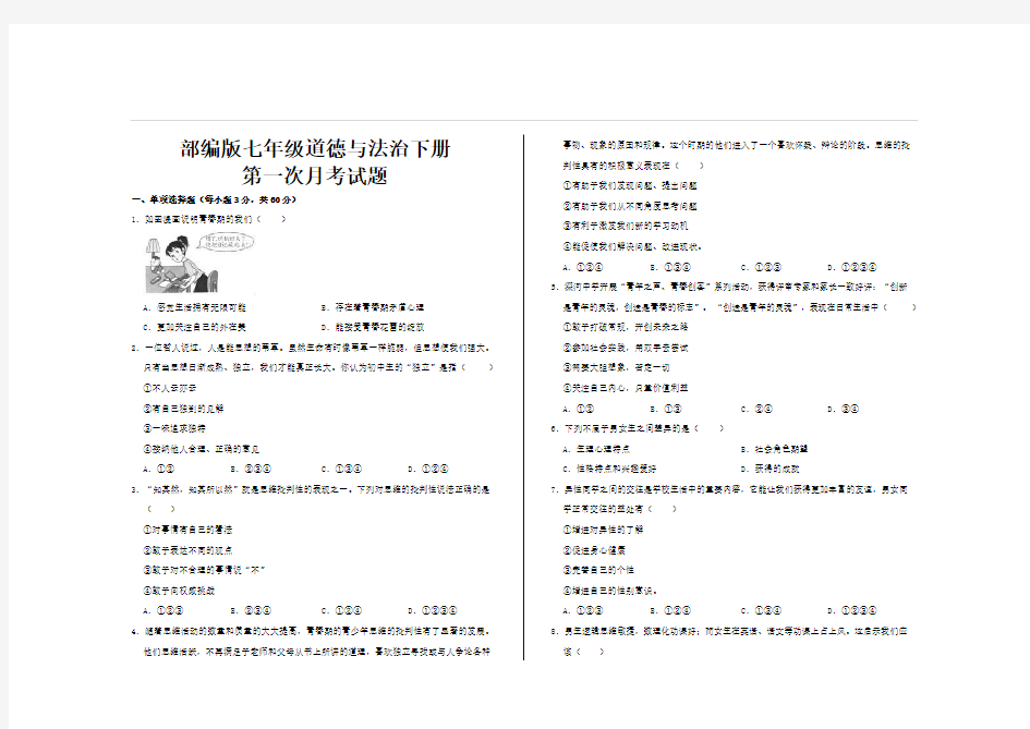 最新部编版七年级道德与法治下册第一次月考试题及参考答案