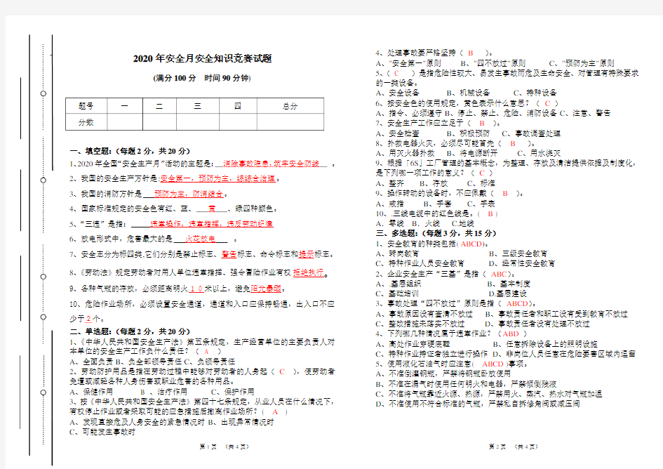 2020年安全生产月安全知识竞赛试卷(带答案)