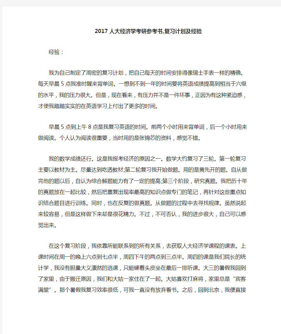 人大经济学考研参考书复习计划及经验