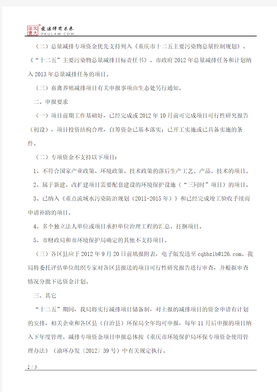 重庆市环境保护局关于申报主要污染物总量减排项目的通知