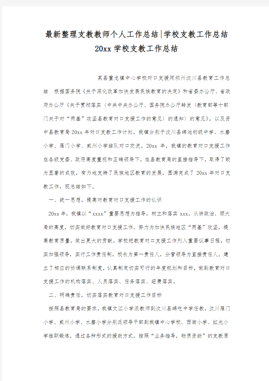 最新整理支教教师个人工作总结-学校支教工作总结.docx