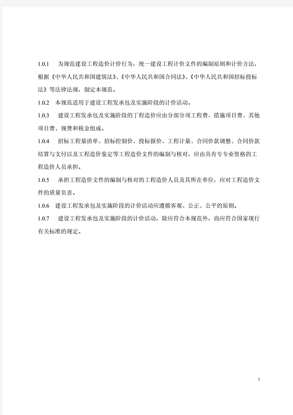 -2013工程量清单计价规范.pdf