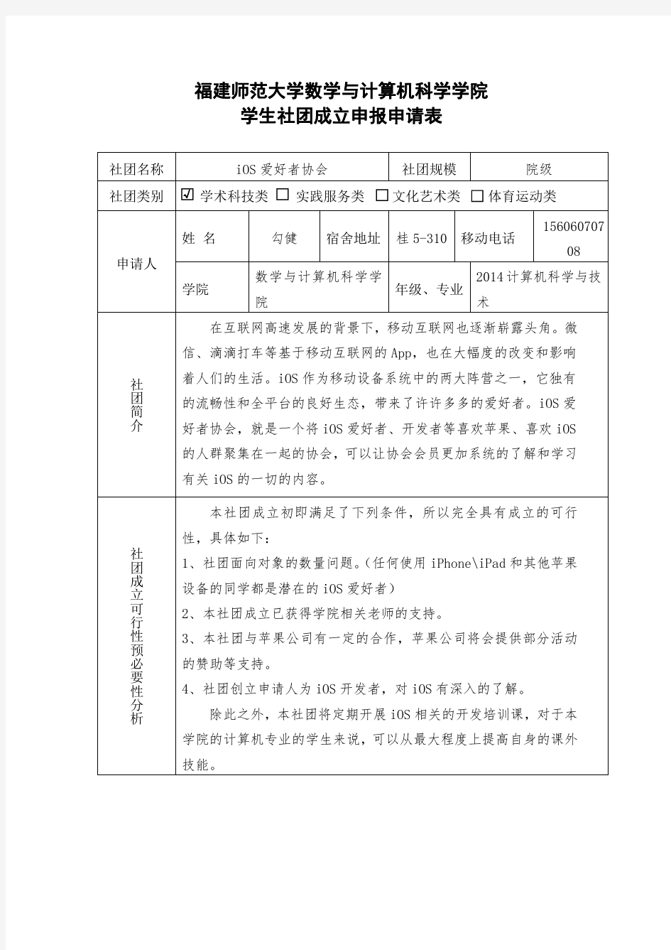 学生社团申报表