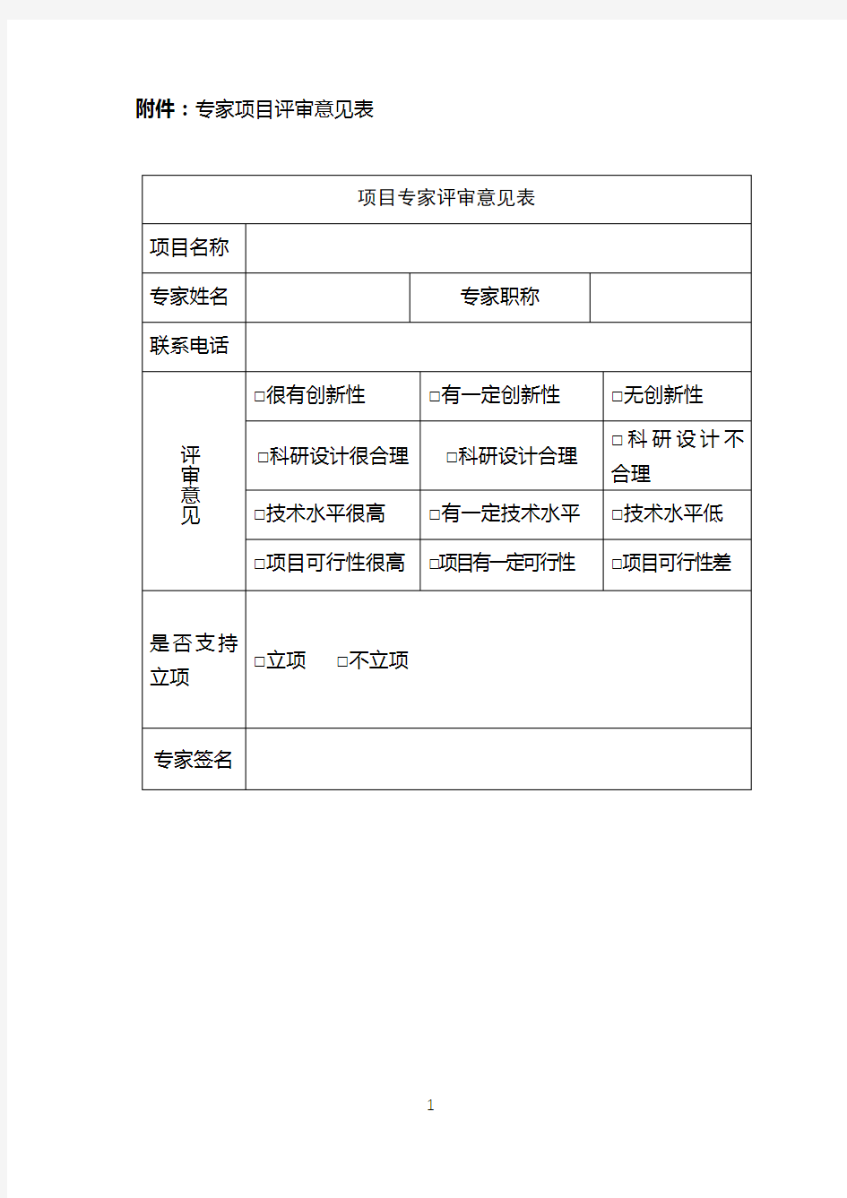 专家项目评审意见表项目专家评审意见表【模板】