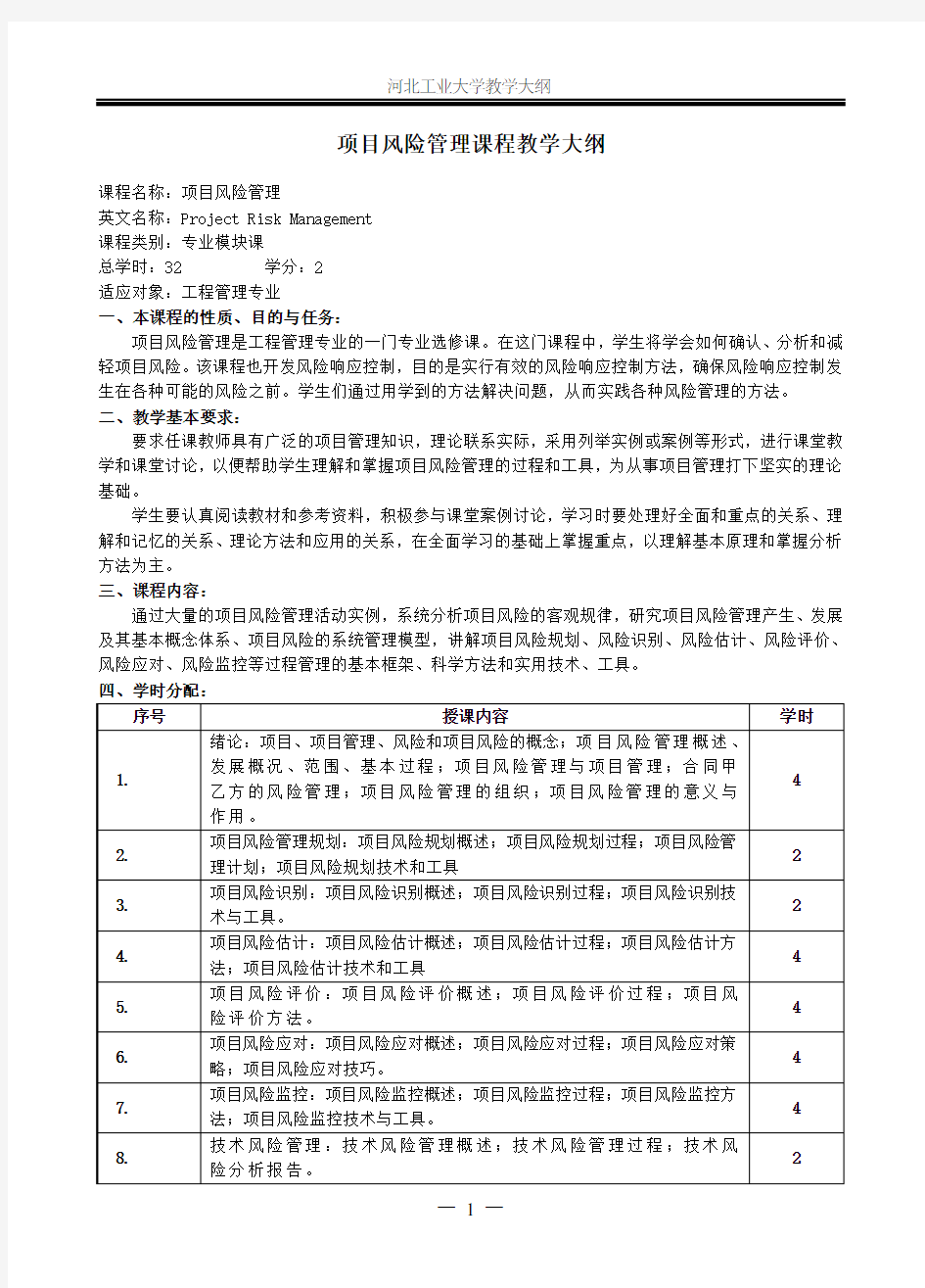 项目风险管理课程教学大纲