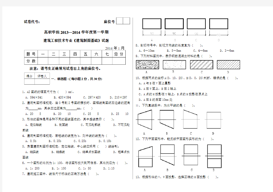 建筑工程技术专业《建筑制图基础》试题及答案