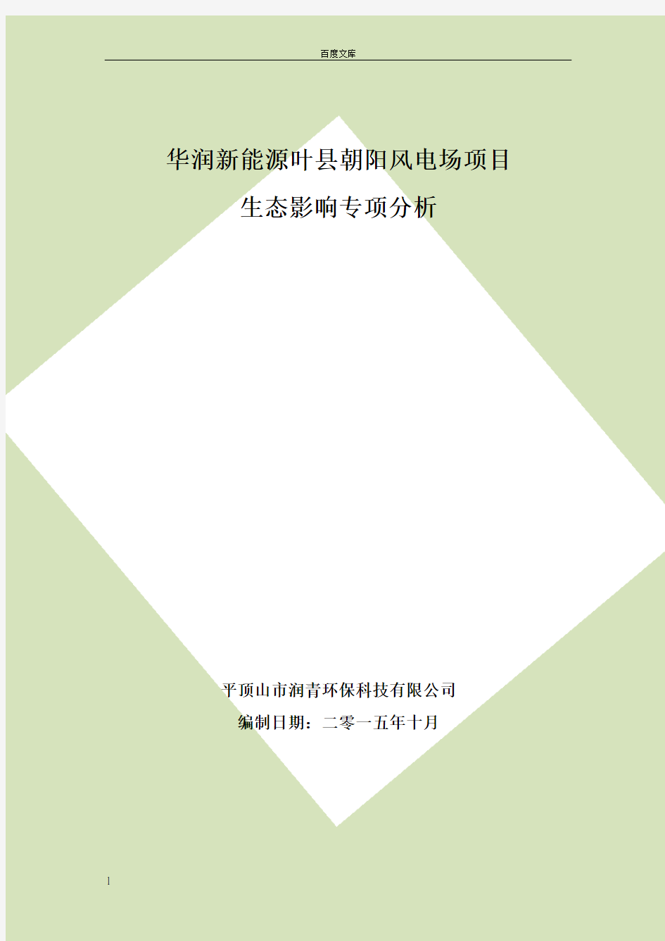 环境影响评价报告公示华润新能源叶县朝阳风电场生态专项环评报告