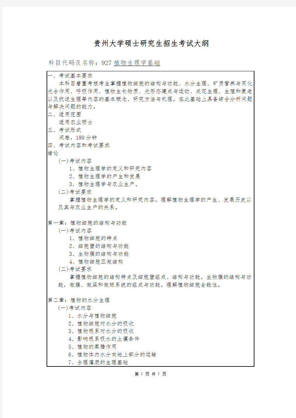 贵州大学927植物生理学基础2020年考研专业课初试大纲