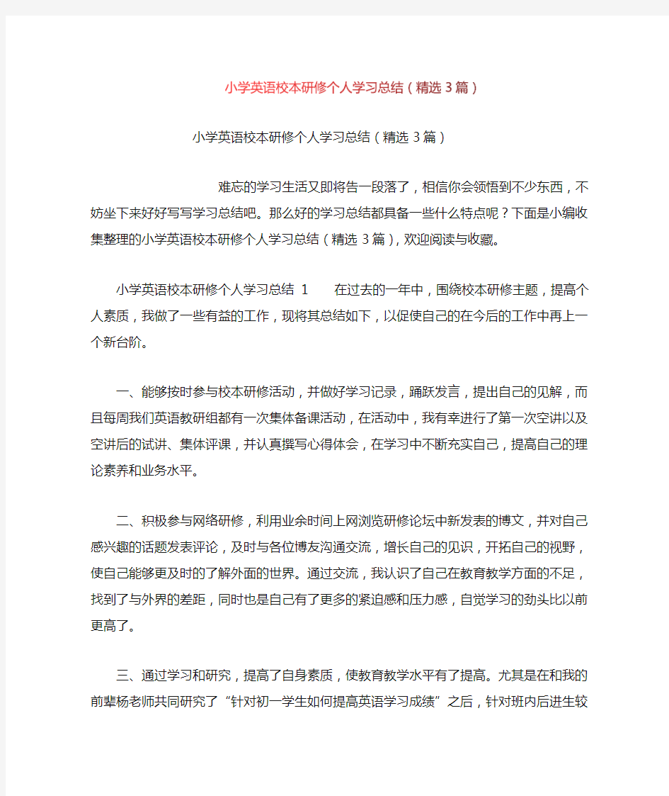 小学英语校本研修个人学习总结(精选3篇)