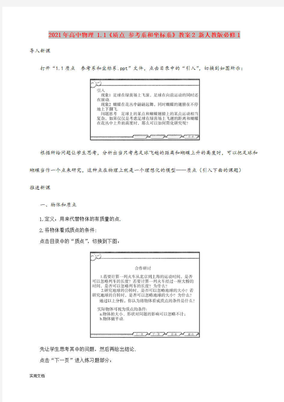 2021年高中物理 1.1《质点 参考系和坐标系》教案 新人教版必修1