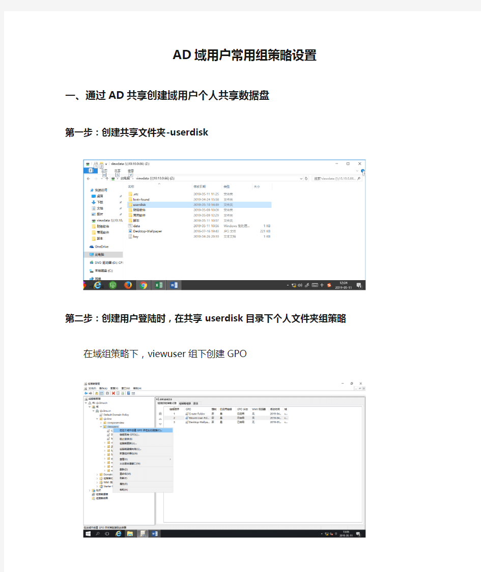 AD域用户常用组策略设置