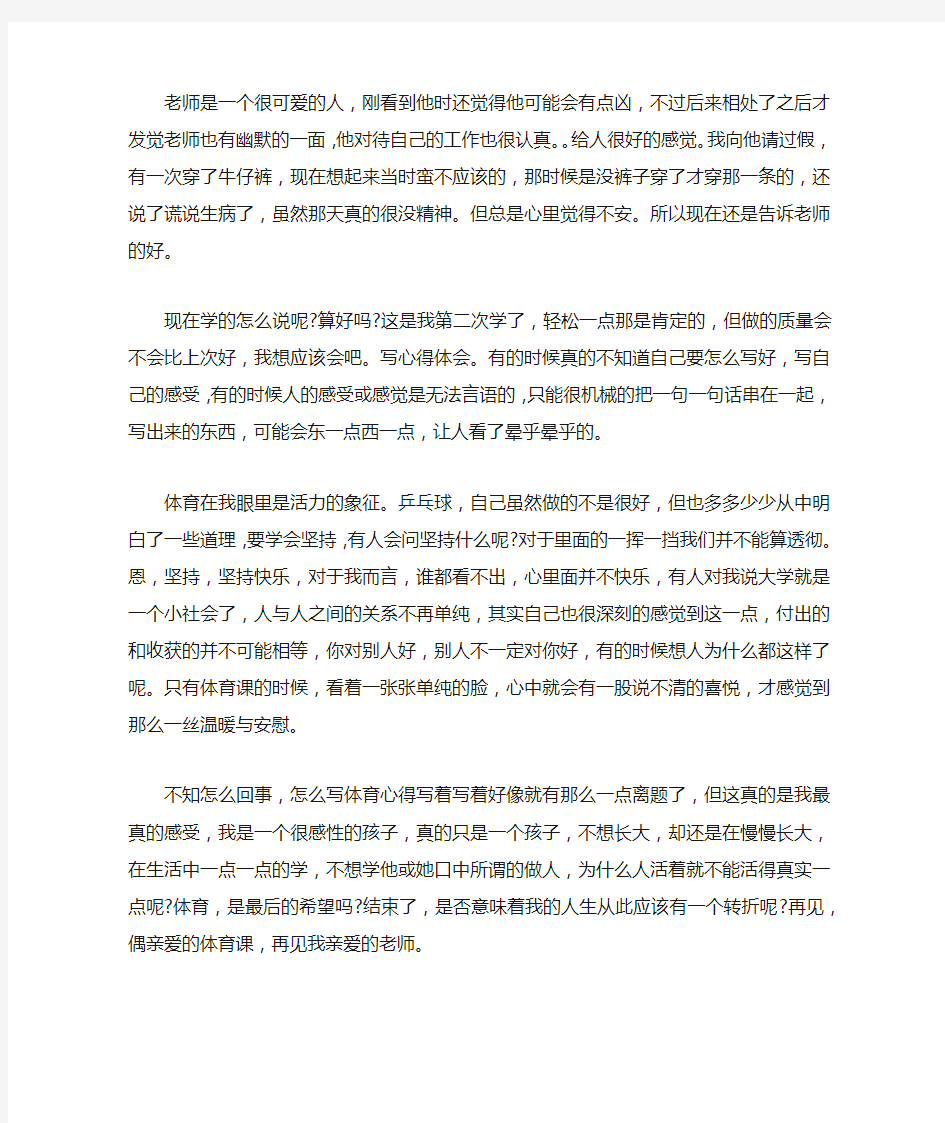 体育课心得体会1000字