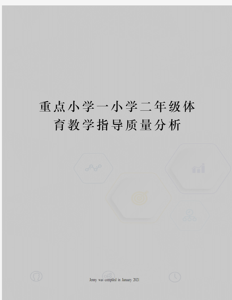 重点小学一小学二年级体育教学指导质量分析