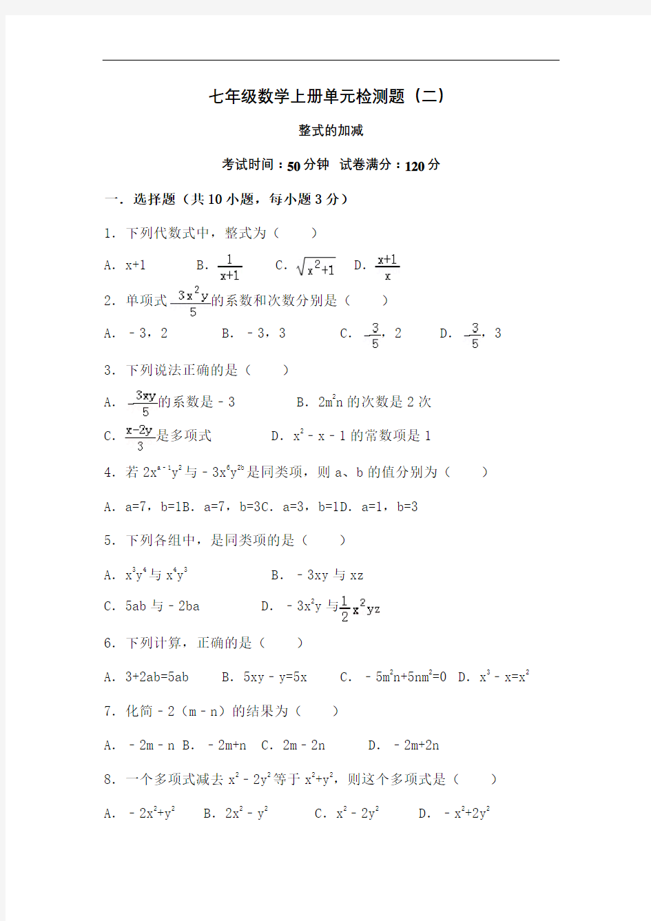 人教版七年级数学上册整式的加减单元检测含答案