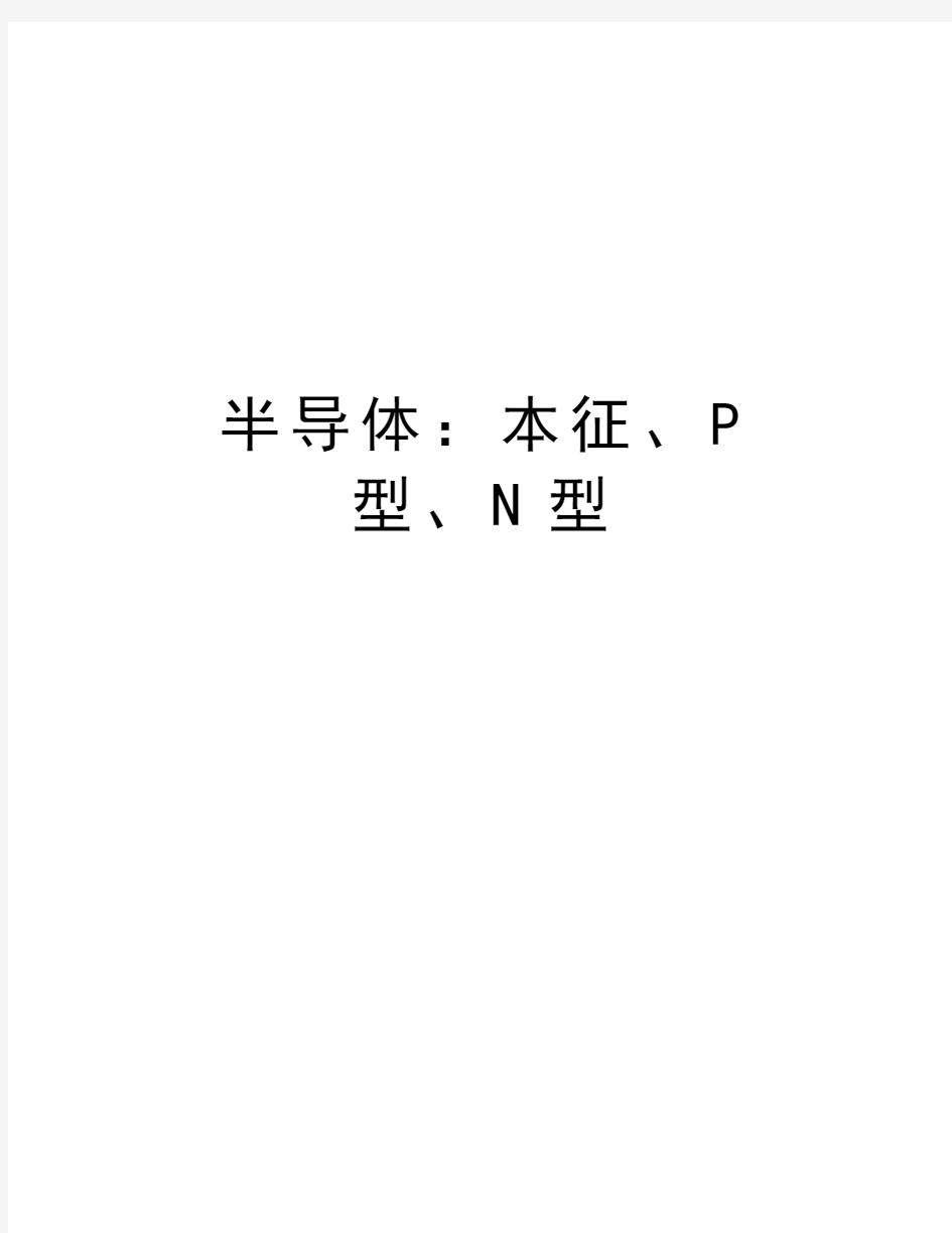 半导体：本征、P型、N型教程文件