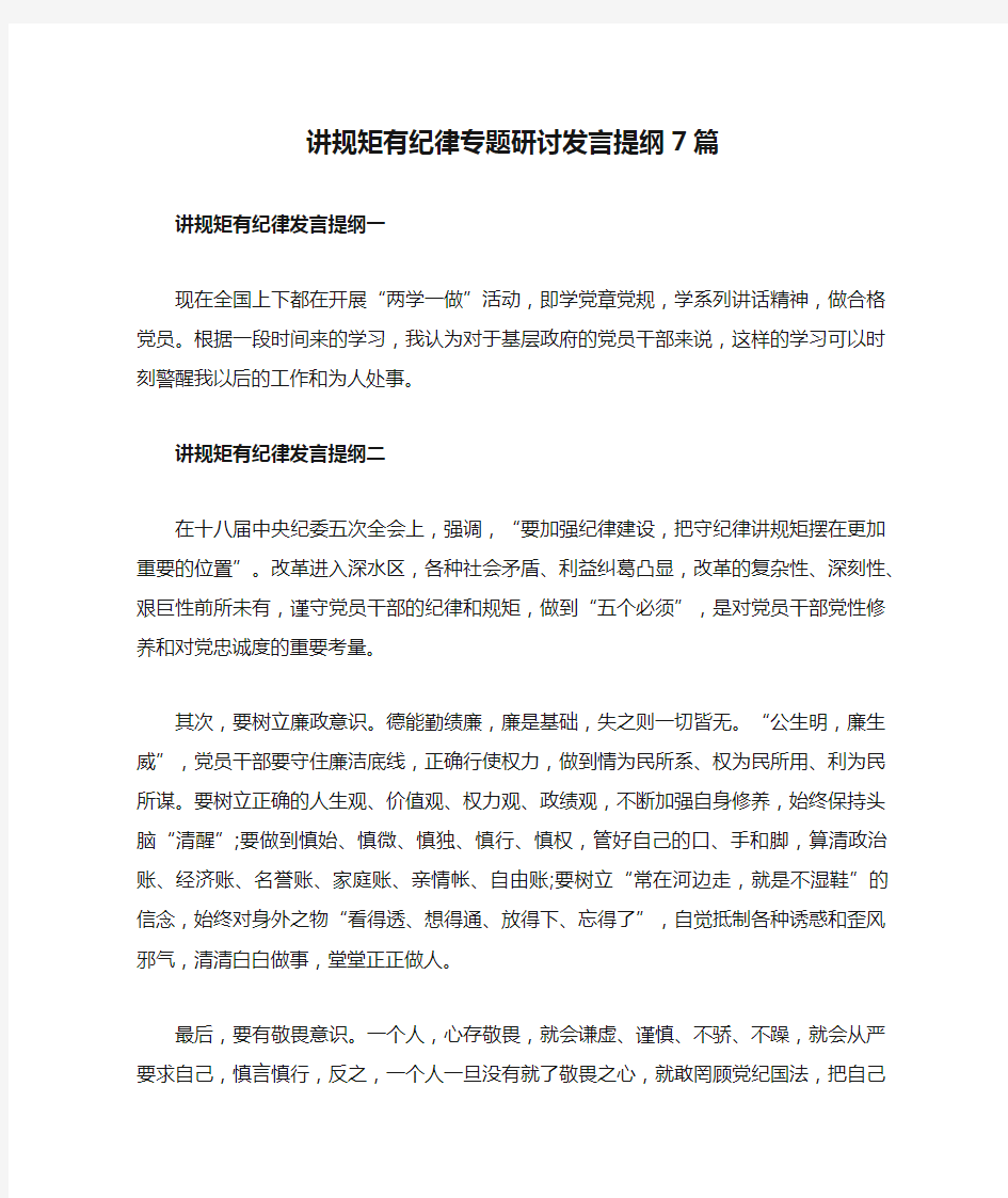 讲规矩有纪律专题研讨发言提纲7篇