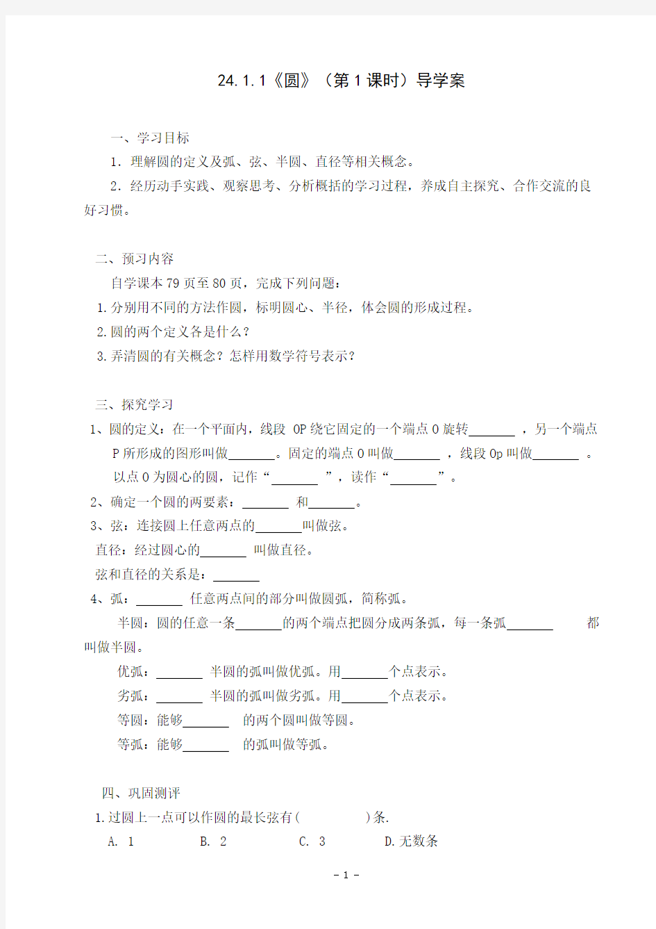 人教版九年级数学上册24.1.1圆导学案