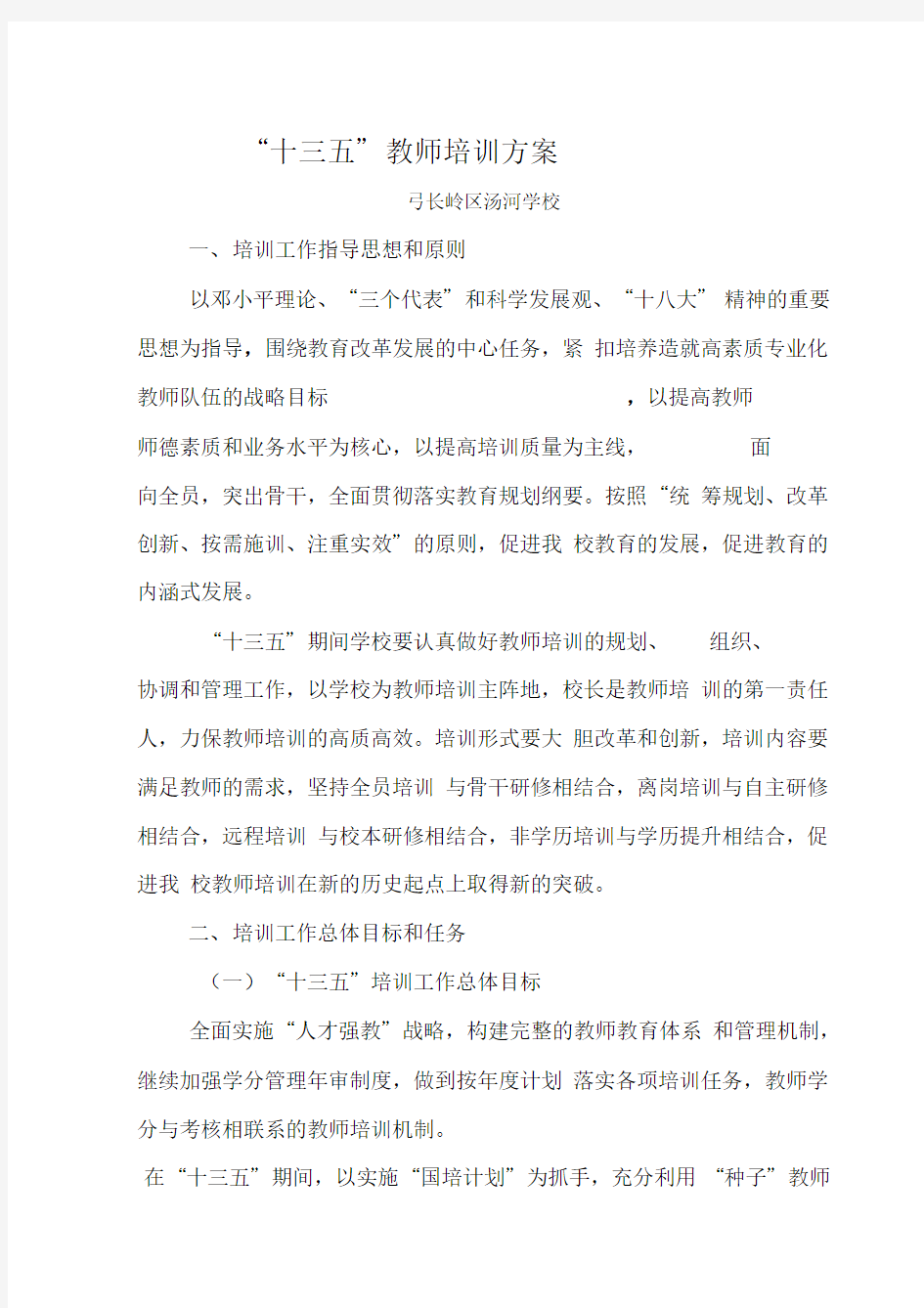 “十三五”教师培训方案