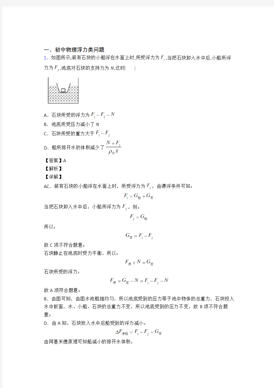 全国中考物理浮力类问题中考真题分类汇总含答案