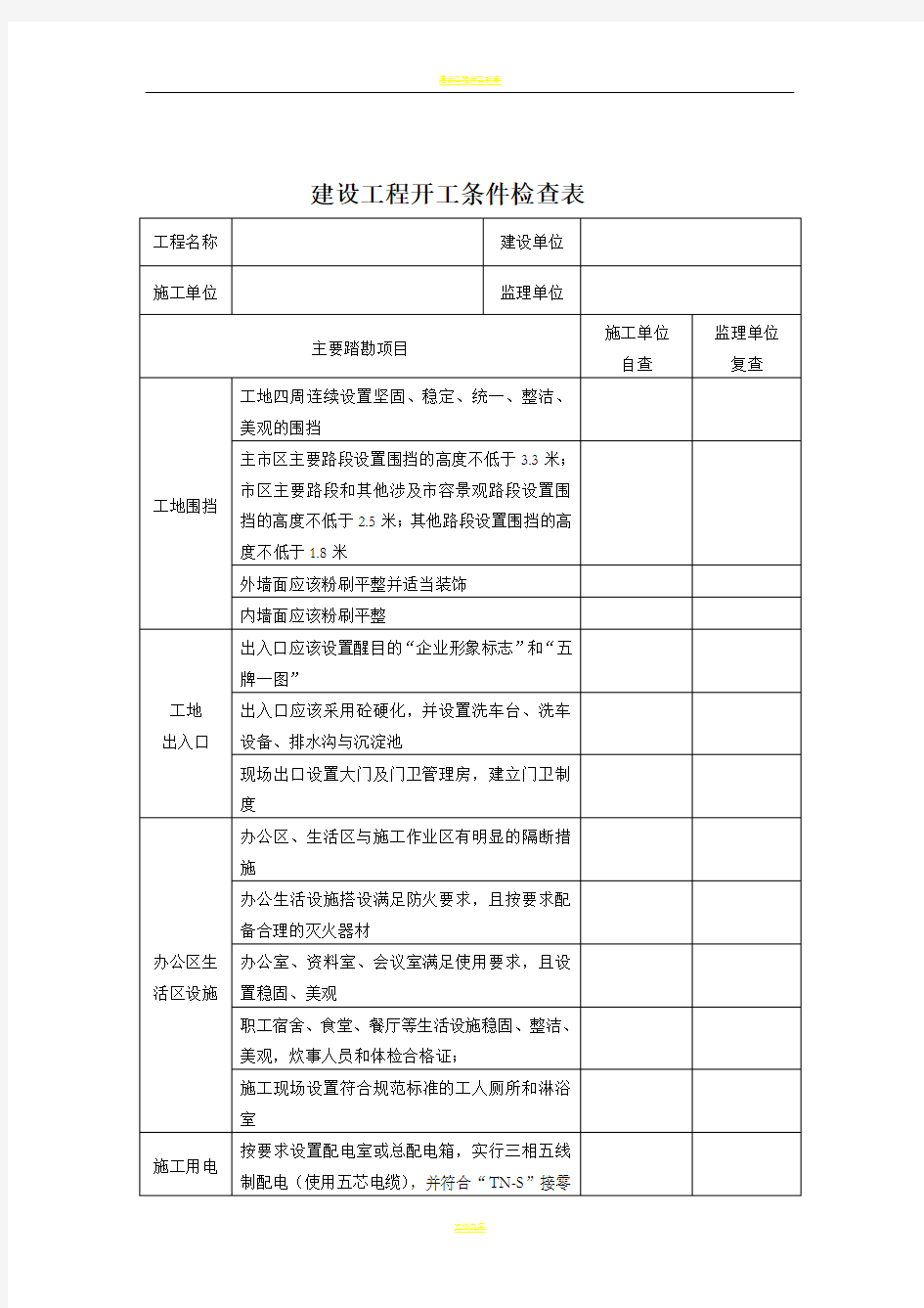 建设工程开工条件检查表