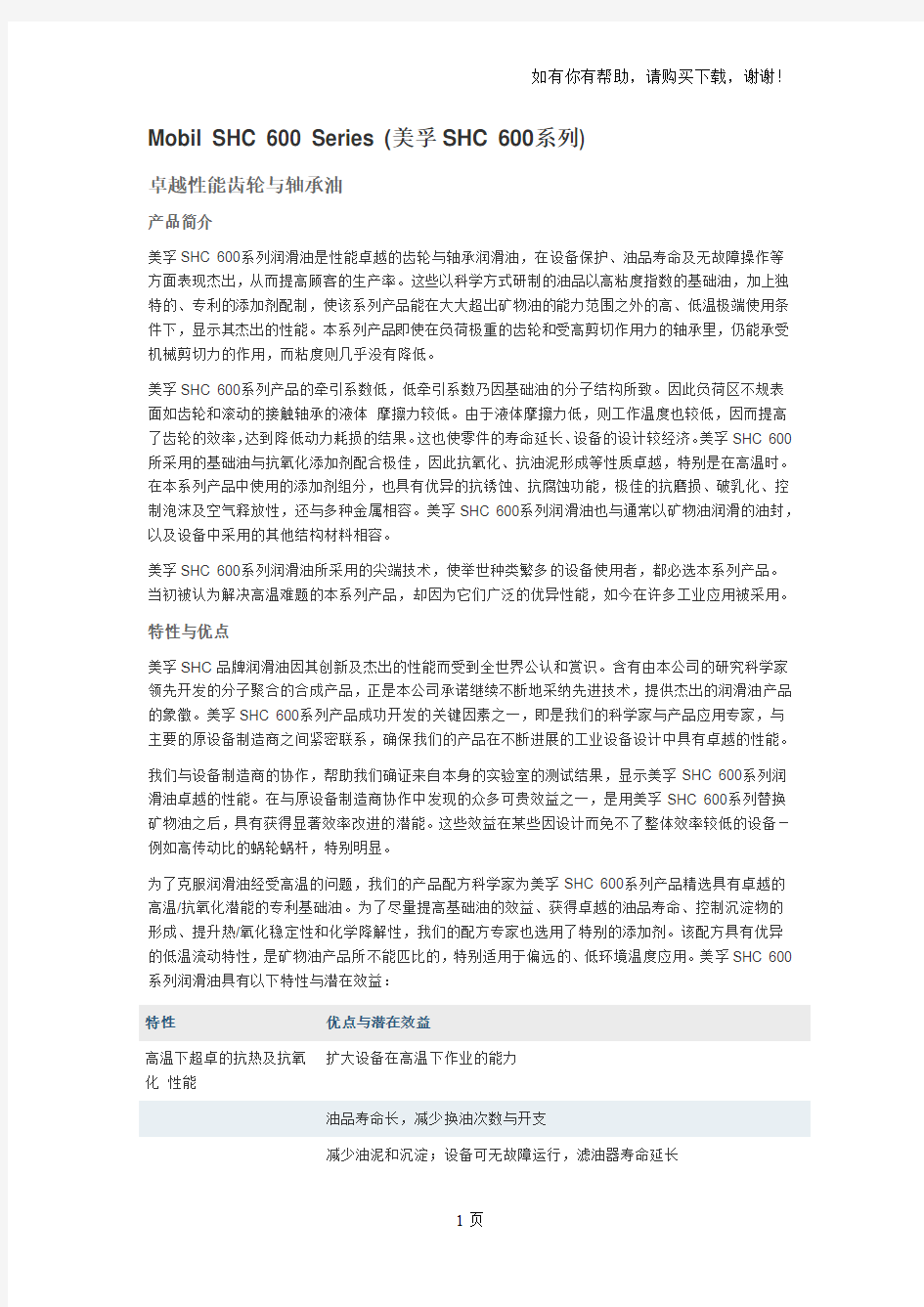 美孚合成齿轮油SHC系列产品技术说明书