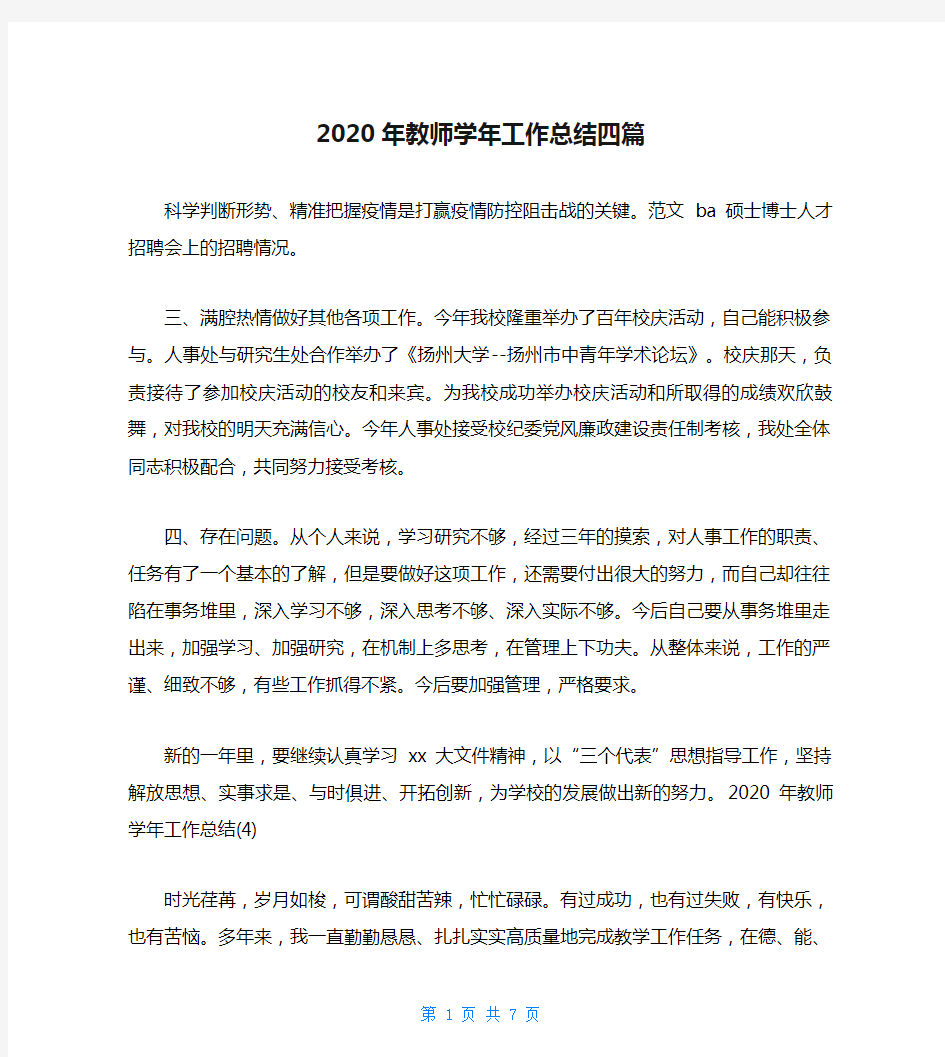 2020年教师学年工作总结四篇