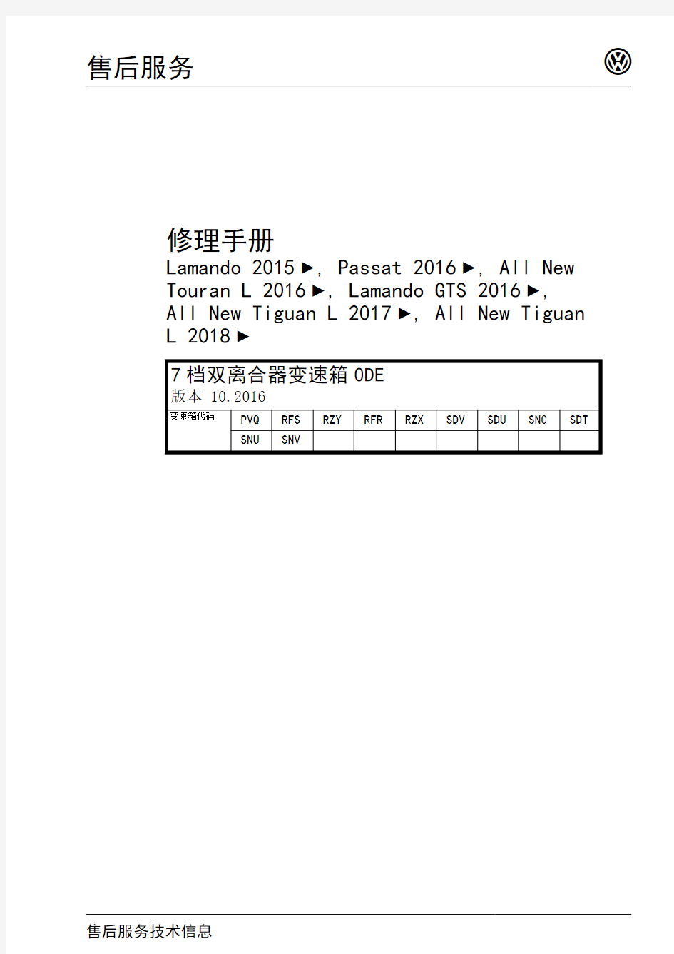 上汽大众轿车 7 档双离合器变速箱 0DE