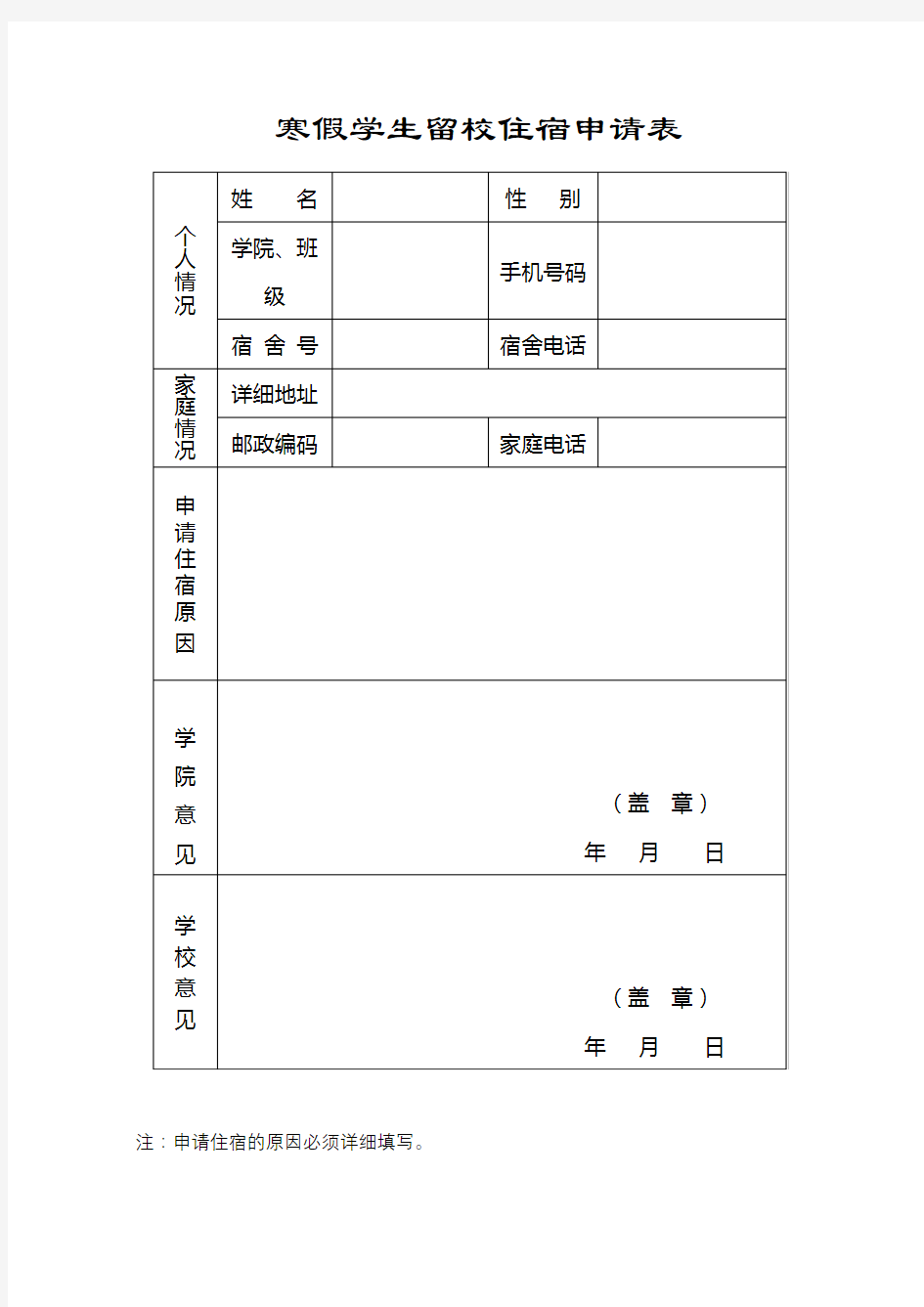 寒假学生留校住宿申请表【模板】