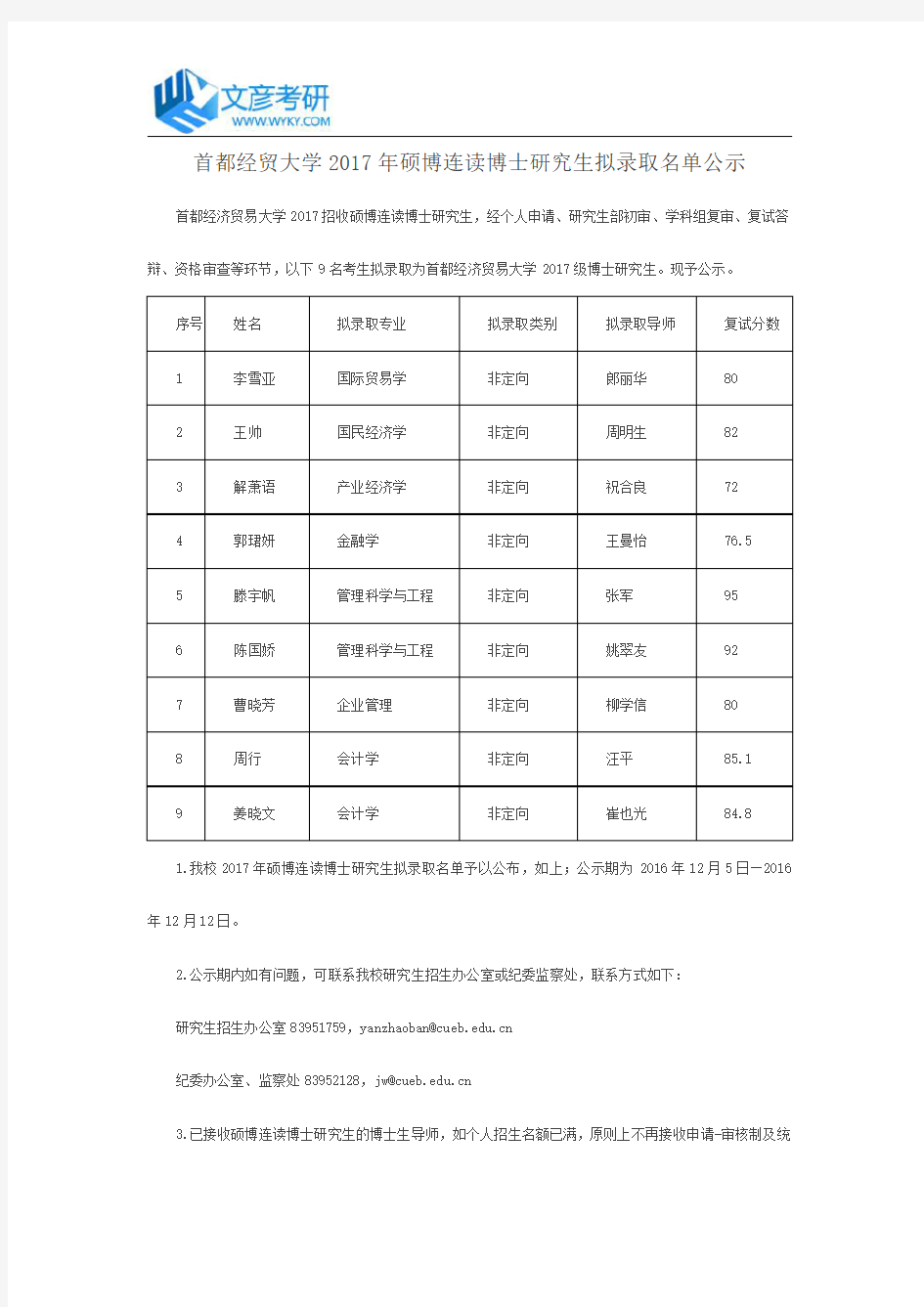 首都经贸大学2017年硕博连读博士研究生拟录取名单公示_首都经贸大学考研网