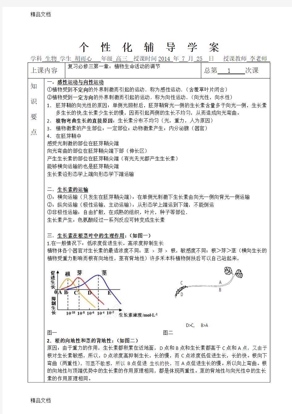 (整理)高中生物一对一辅导学案