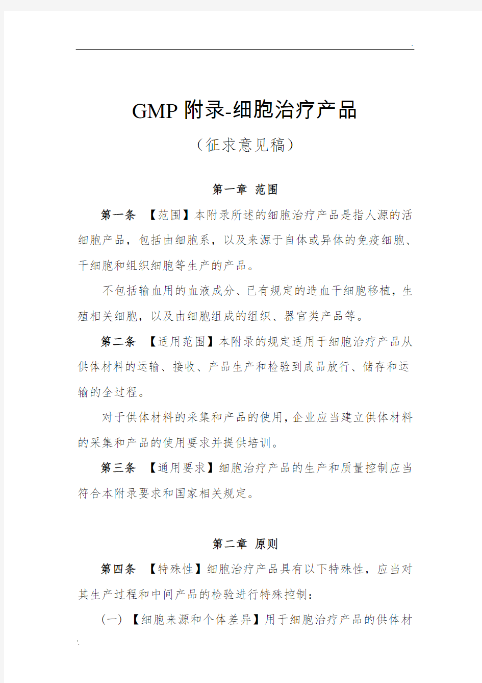 GMP附录-细胞治疗产品