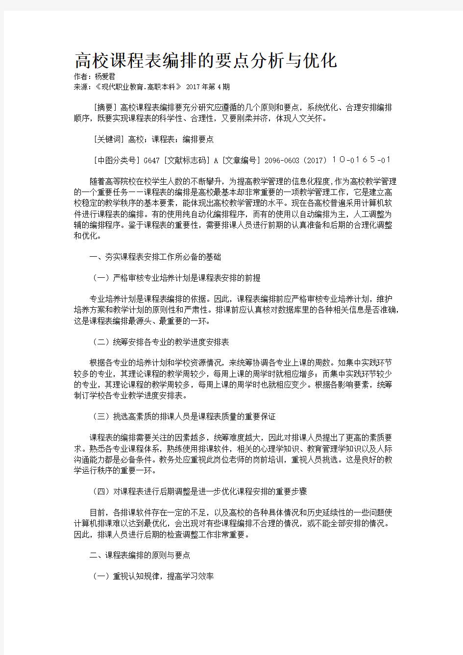 高校课程表编排的要点分析与优化