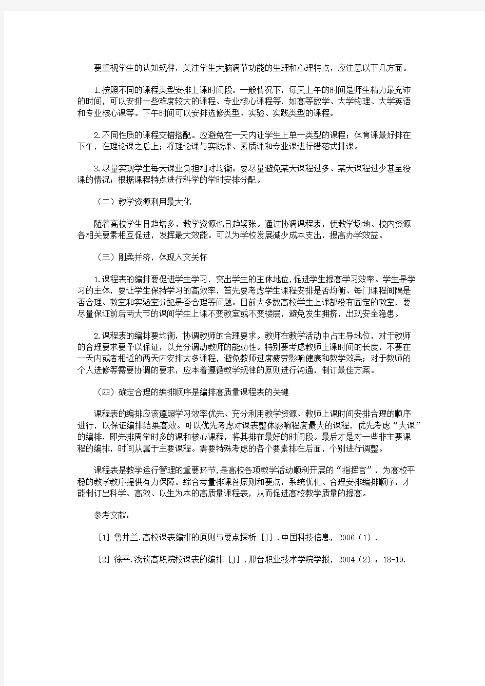 高校课程表编排的要点分析与优化