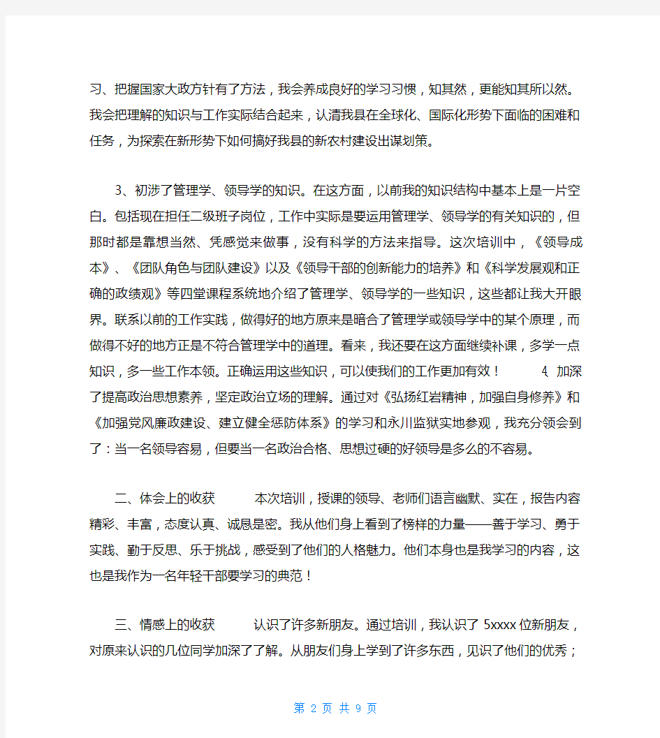 年轻干部培训班学习总结