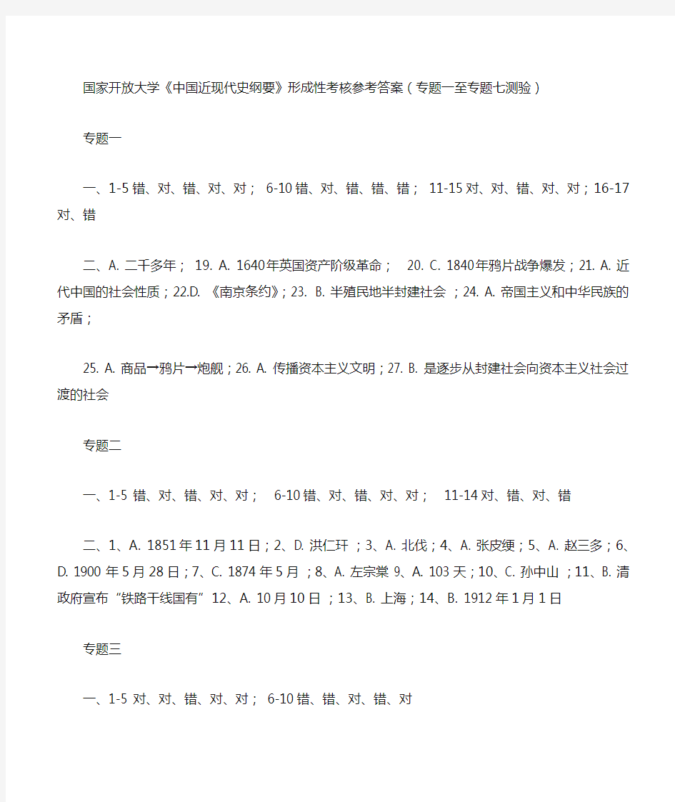 《中国近现代史纲要》形成性考核参考答案(专题一至专题七测验)