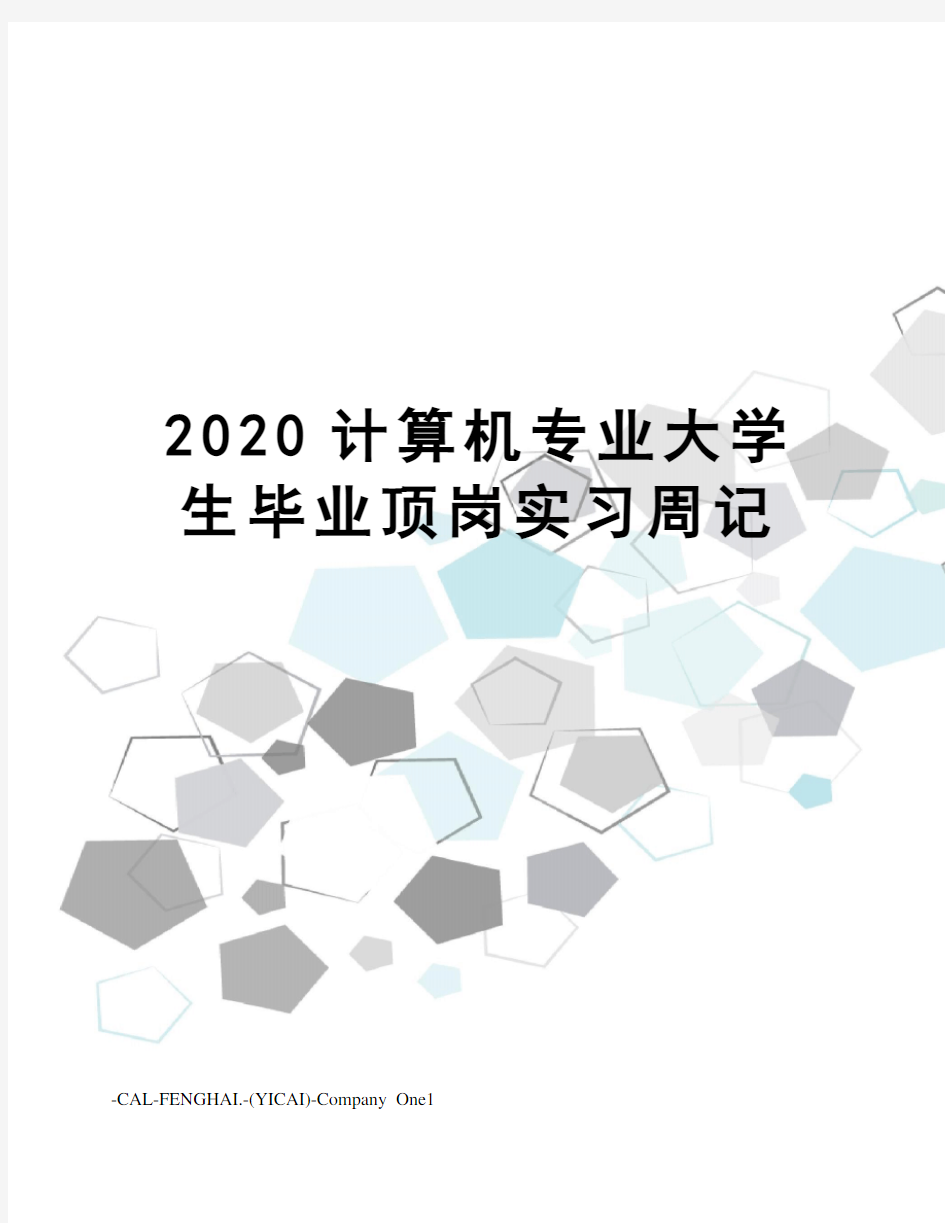 2020计算机专业大学生毕业顶岗实习周记